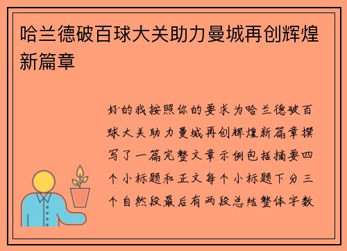 哈兰德破百球大关助力曼城再创辉煌新篇章 哈兰德破百球大关助力曼城再创辉煌新篇章