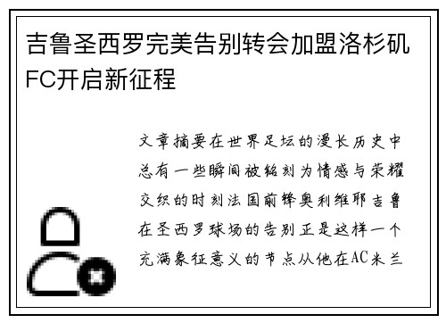 吉鲁圣西罗完美告别转会加盟洛杉矶FC开启新征程