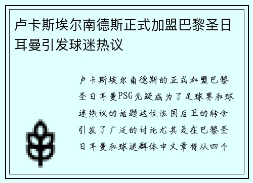 卢卡斯埃尔南德斯正式加盟巴黎圣日耳曼引发球迷热议
