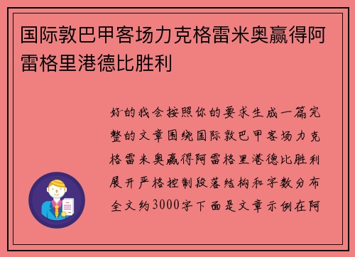 国际敦巴甲客场力克格雷米奥赢得阿雷格里港德比胜利 国际敦巴甲客场力克格雷米奥赢得阿雷格里港德比胜利