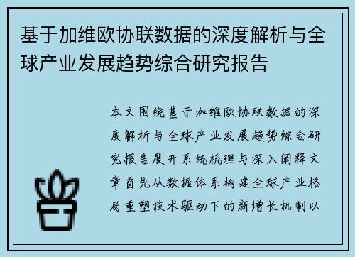 基于加维欧协联数据的深度解析与全球产业发展趋势综合研究报告 基于加维欧协联数据的深度解析与全球产业发展趋势综合研究报告
