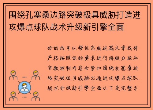 围绕孔塞桑边路突破极具威胁打造进攻爆点球队战术升级新引擎全面 围绕孔塞桑边路突破极具威胁打造进攻爆点球队战术升级新引擎全面