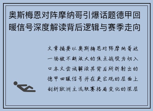 奥斯梅恩对阵摩纳哥引爆话题德甲回暖信号深度解读背后逻辑与赛季走向