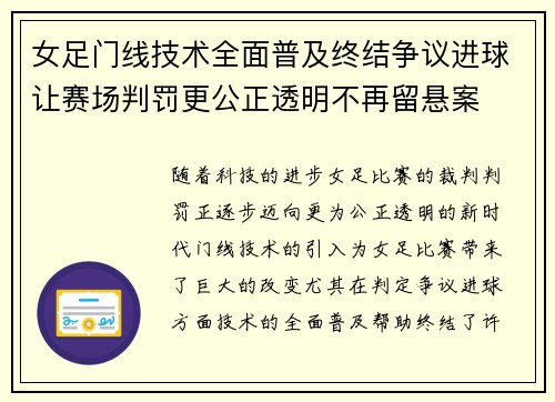 女足门线技术全面普及终结争议进球让赛场判罚更公正透明不再留悬案