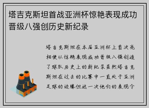 塔吉克斯坦首战亚洲杯惊艳表现成功晋级八强创历史新纪录 塔吉克斯坦首战亚洲杯惊艳表现成功晋级八强创历史新纪录