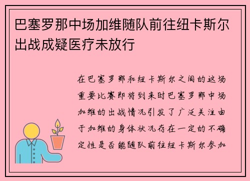 巴塞罗那中场加维随队前往纽卡斯尔出战成疑医疗未放行