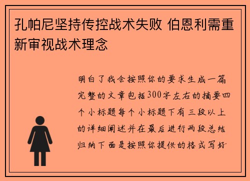 孔帕尼坚持传控战术失败 伯恩利需重新审视战术理念