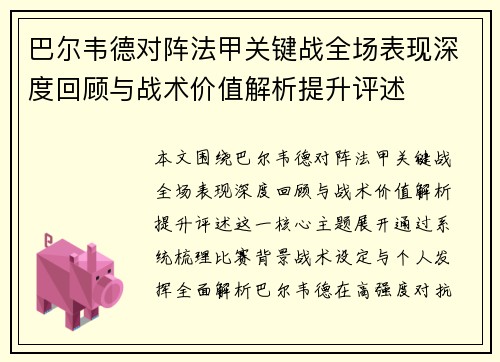 巴尔韦德对阵法甲关键战全场表现深度回顾与战术价值解析提升评述