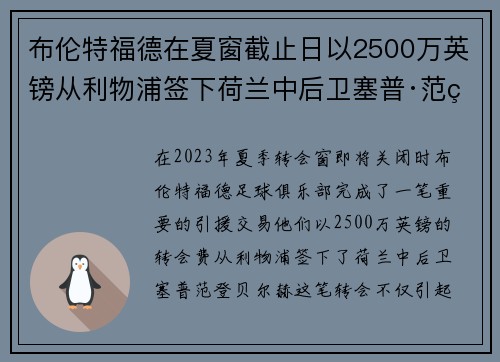 布伦特福德在夏窗截止日以2500万英镑从利物浦签下荷兰中后卫塞普·范登贝尔赫 布伦特福德在夏窗截止日以2500万英镑从利物浦签下荷兰中后卫塞普·范登贝尔赫