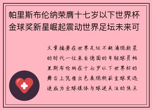帕里斯布伦纳荣膺十七岁以下世界杯金球奖新星崛起震动世界足坛未来可期