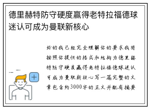 德里赫特防守硬度赢得老特拉福德球迷认可成为曼联新核心
