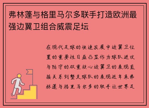 弗林蓬与格里马尔多联手打造欧洲最强边翼卫组合威震足坛