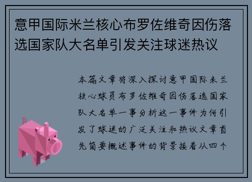 意甲国际米兰核心布罗佐维奇因伤落选国家队大名单引发关注球迷热议