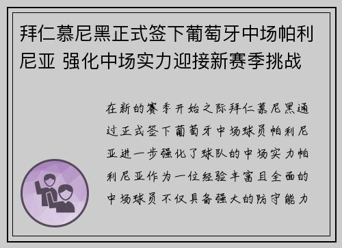 拜仁慕尼黑正式签下葡萄牙中场帕利尼亚 强化中场实力迎接新赛季挑战