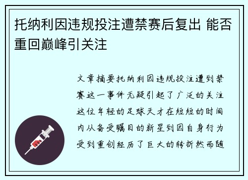 托纳利因违规投注遭禁赛后复出 能否重回巅峰引关注 托纳利因违规投注遭禁赛后复出 能否重回巅峰引关注