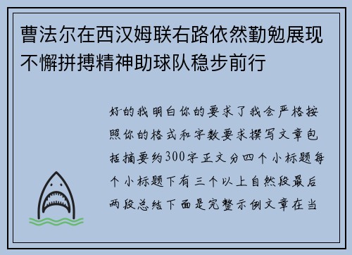 曹法尔在西汉姆联右路依然勤勉展现不懈拼搏精神助球队稳步前行