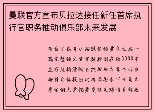 曼联官方宣布贝拉达接任新任首席执行官职务推动俱乐部未来发展