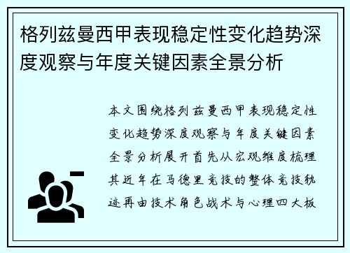 格列兹曼西甲表现稳定性变化趋势深度观察与年度关键因素全景分析 格列兹曼西甲表现稳定性变化趋势深度观察与年度关键因素全景分析