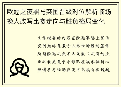 欧冠之夜黑马突围晋级对位解析临场换人改写比赛走向与胜负格局变化 欧冠之夜黑马突围晋级对位解析临场换人改写比赛走向与胜负格局变化