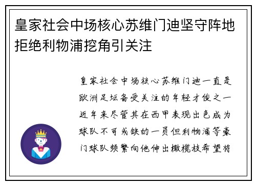 皇家社会中场核心苏维门迪坚守阵地拒绝利物浦挖角引关注