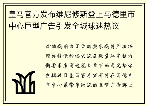 皇马官方发布维尼修斯登上马德里市中心巨型广告引发全城球迷热议