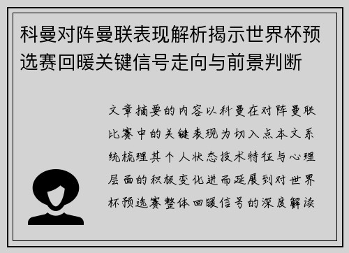 科曼对阵曼联表现解析揭示世界杯预选赛回暖关键信号走向与前景判断